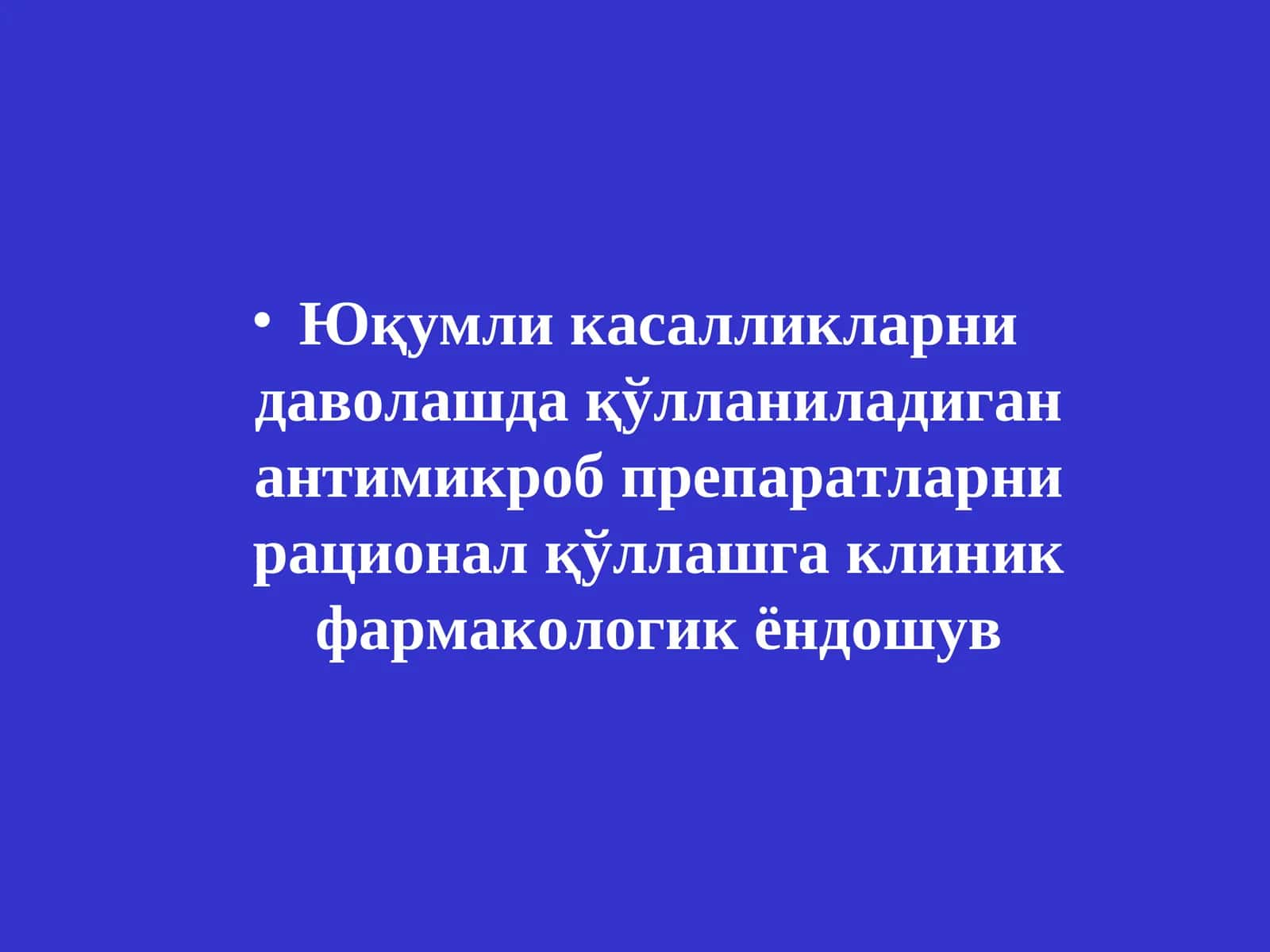 Юқумли касалликларни даволашда қўлланиладиган антимикроб препаратларни рационал қўллашга клиник фармакологик ёндошув 1