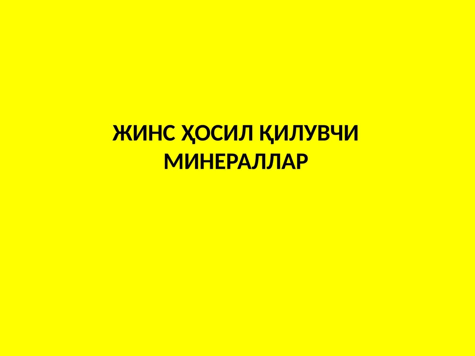 Минералларнинг тоғ жинсларидаги аҳамияти ва турлари 1