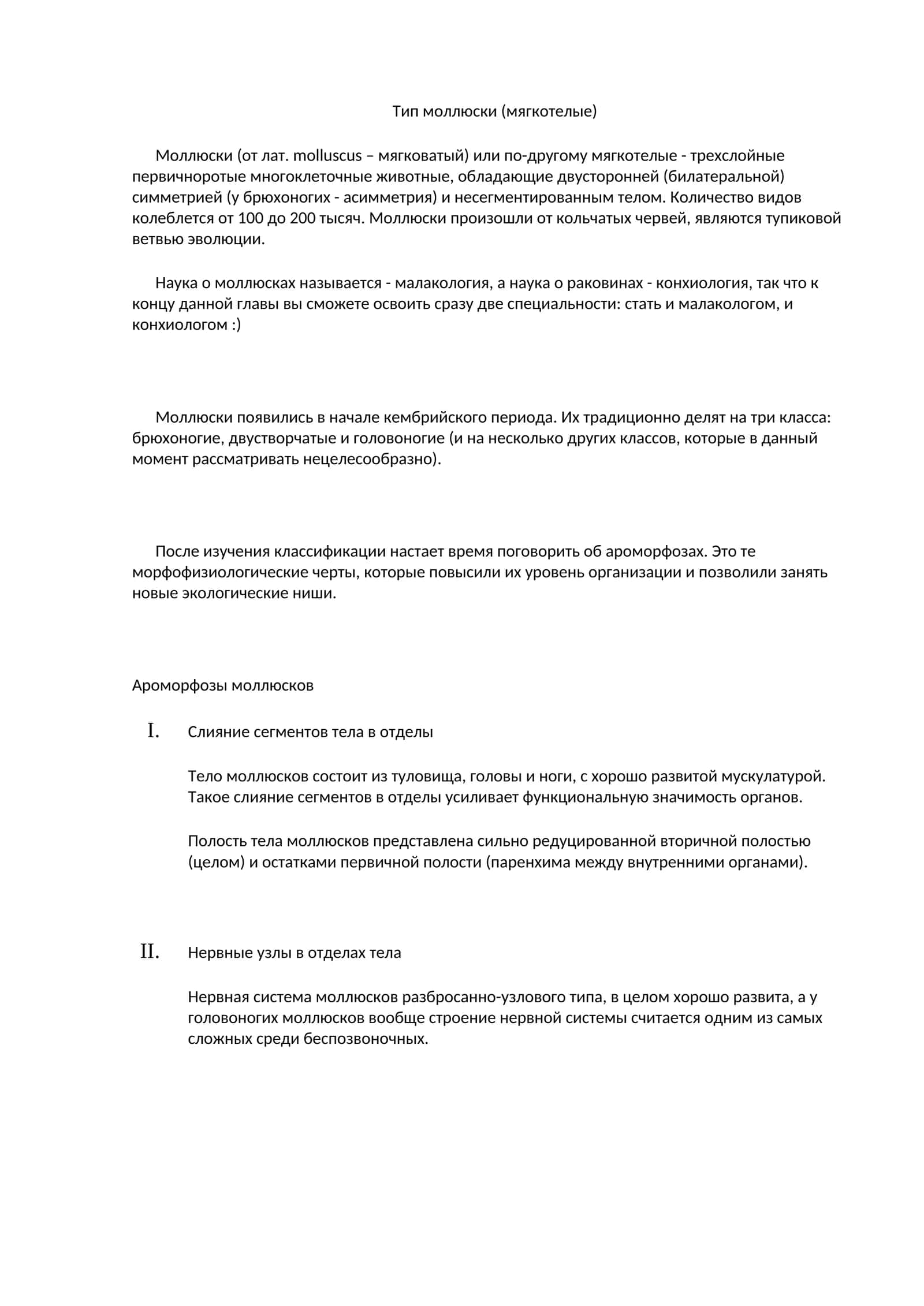 Тип моллюски (мягкотелые) 1