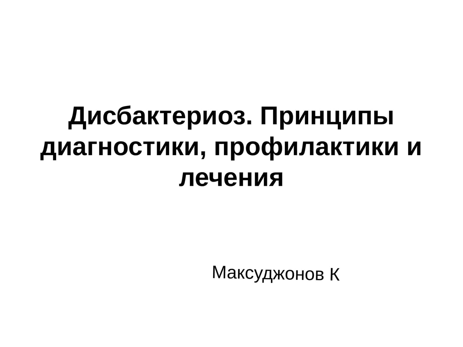 Дисбактериоз. Принципы диагностики, профилактики и лечения 1