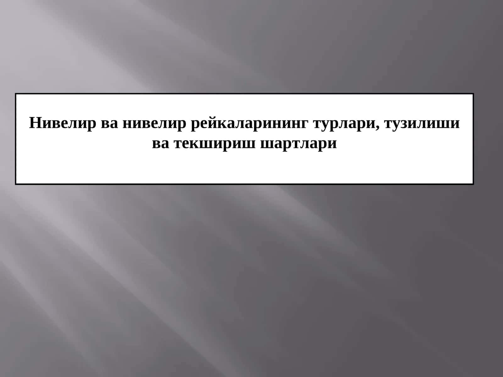 Нивелир ва нивелир рейкаларининг турлари, тузилиши ва текшириш шартлари 1