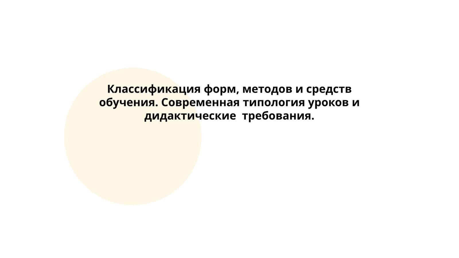 Классификация форм, методов и средств обучения. Современная типология уроков и дидактические требования 1