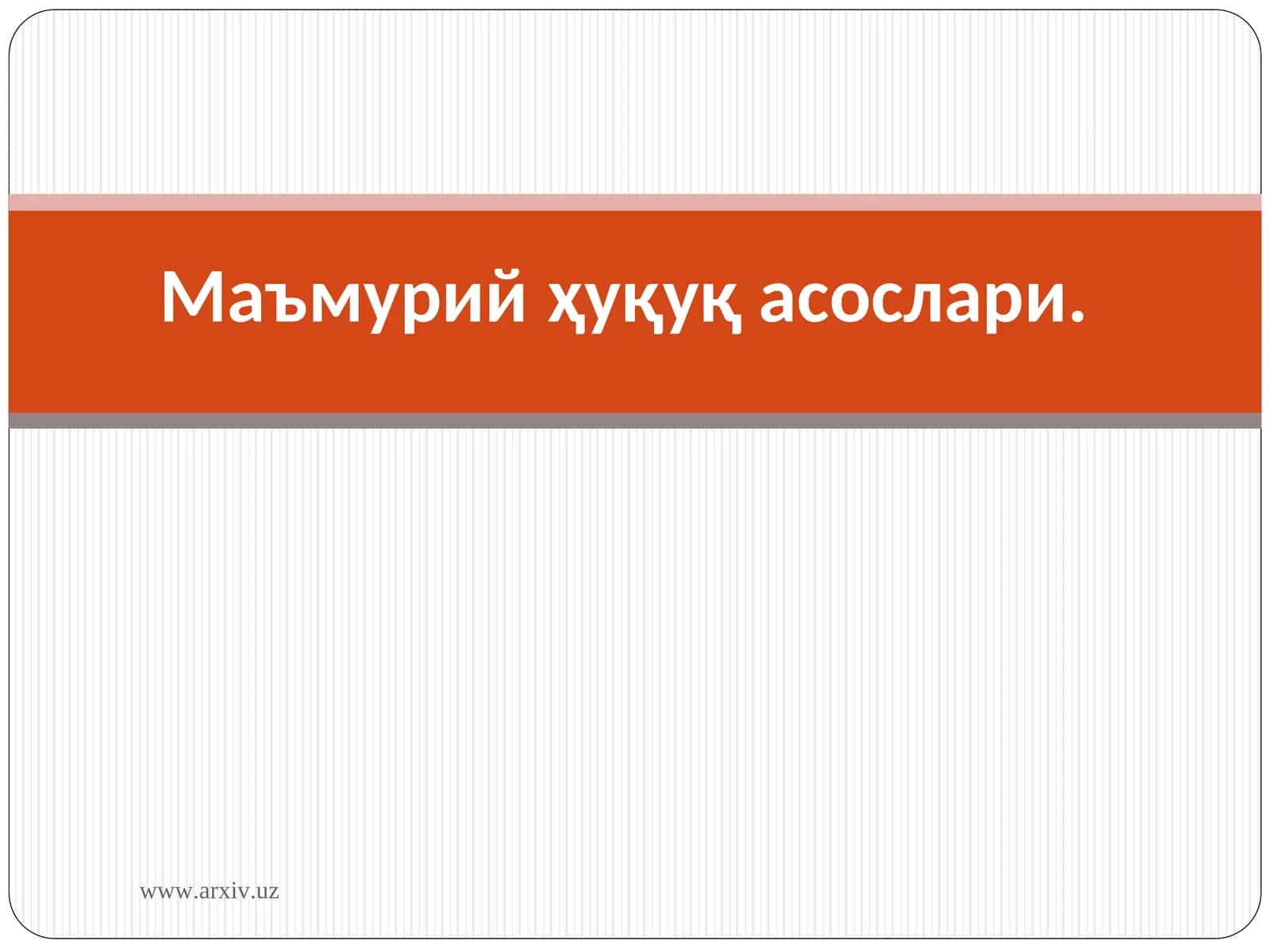 Маъмурий ҳуқуқ асослари 1