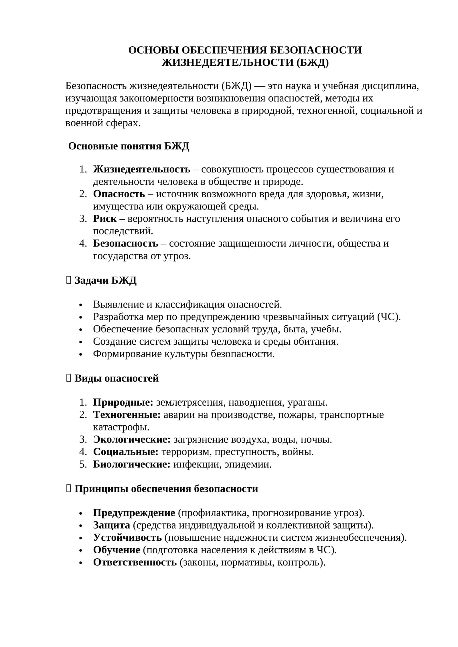 ОСНОВЫ ОБЕСПЕЧЕНИЯ БЕЗОПАСНОСТИ ЖИЗНЕДЕЯТЕЛЬНОСТИ (БЖД) 1