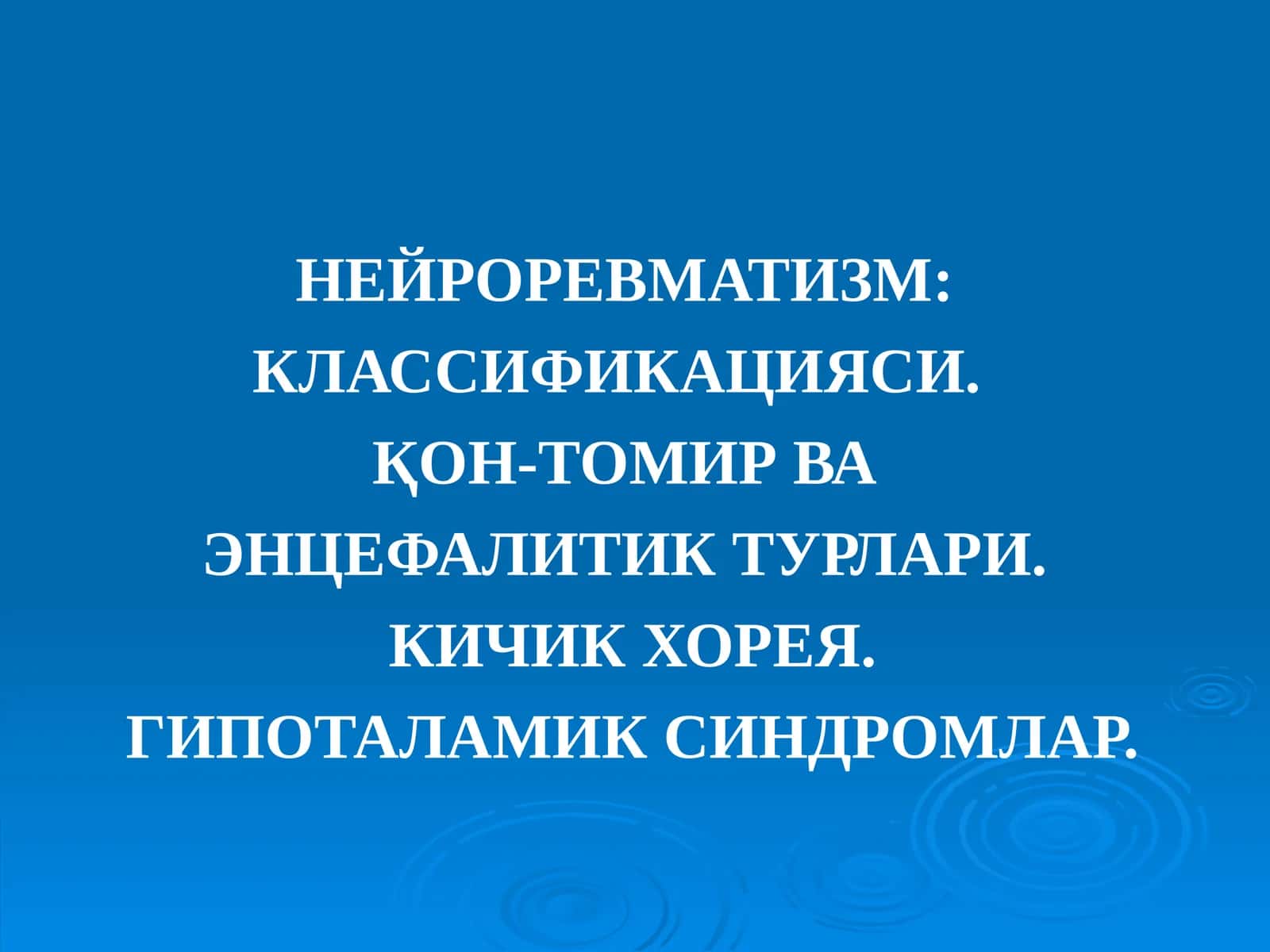 Нейроревматизм: Классификацияси 1