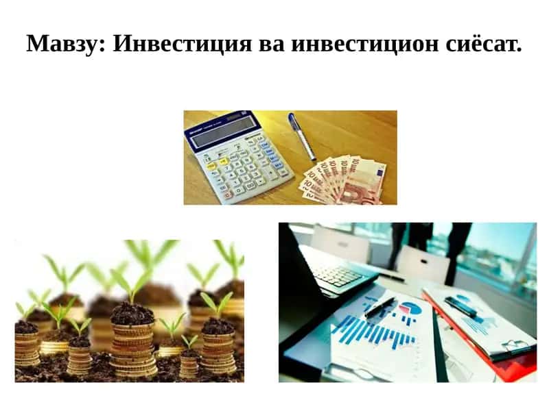 Инвестицияваинвестиционсиёсат 1