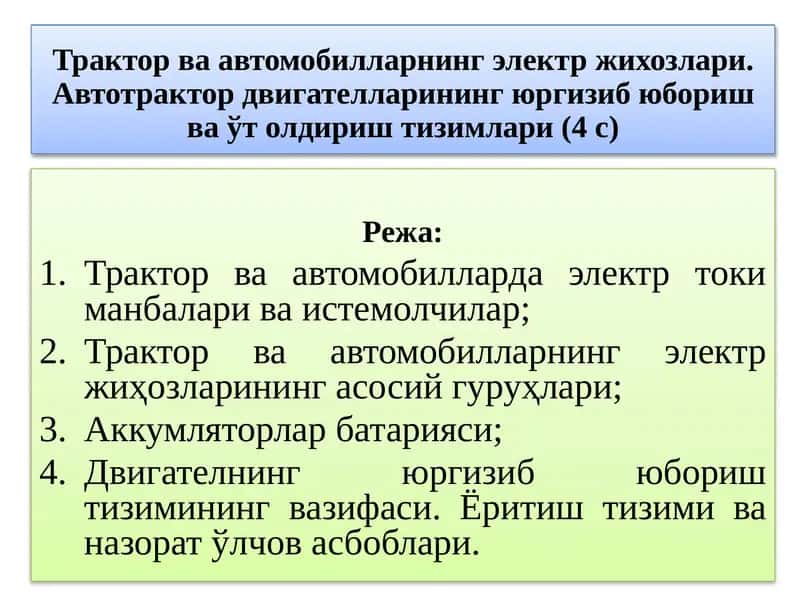 Трактор ва автомобилларнинг электр жихозлари. Автотрактор двигателларининг юргизиб юбориш ва ўт олдириш тизимлари 1