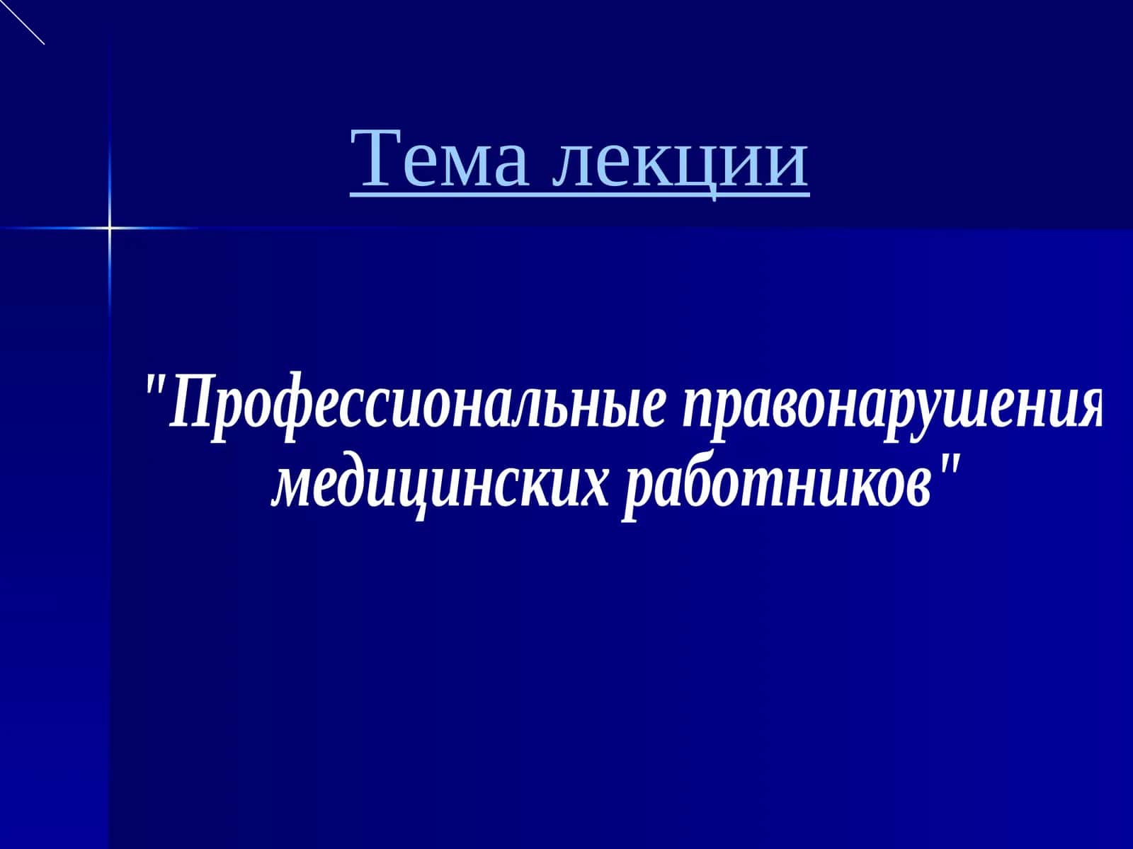 Профессиональные правонарушения медицинских работников 1