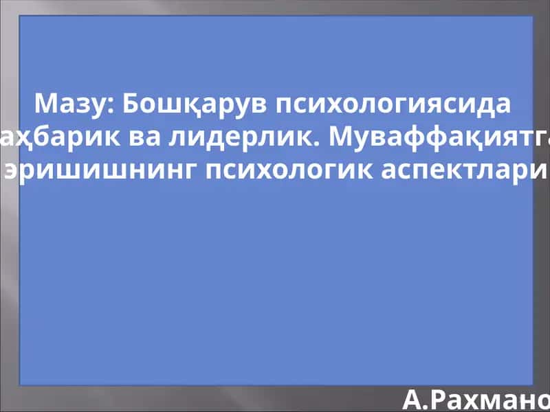 Бошқарув психологиясида раҳбарик ва лидерлик. Муваффақиятга эришишнинг психологик аспектлари 1