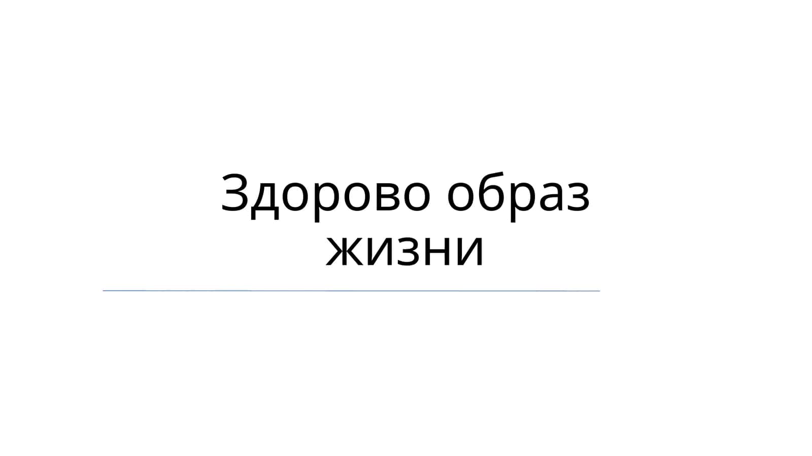 Здорово образ жизни 1