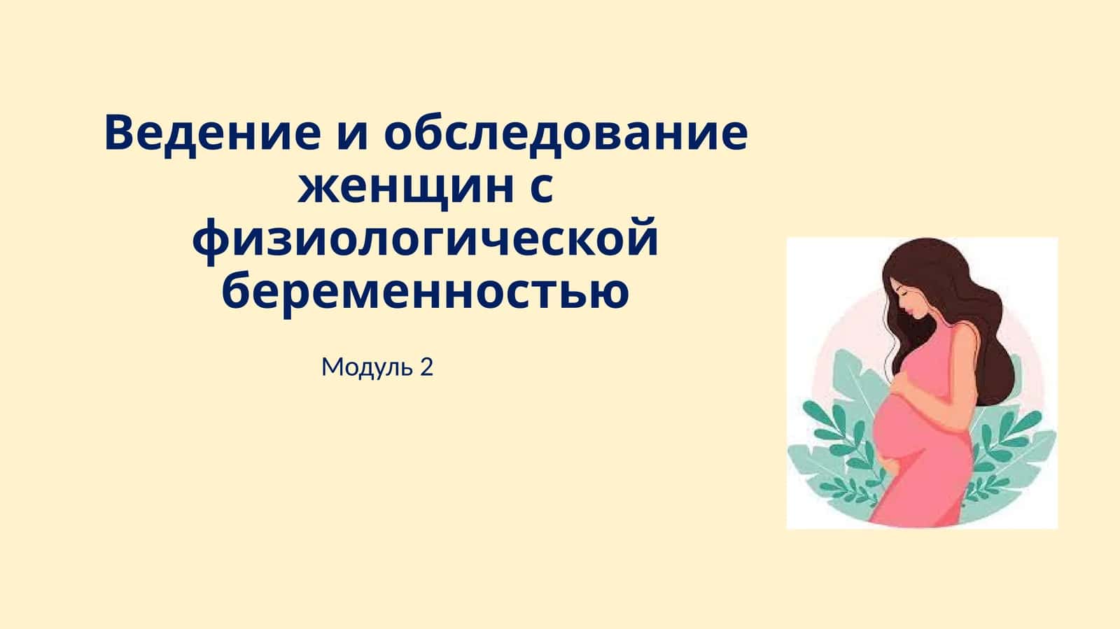 Ведение и обследование женщин с физиологической беременностью 1