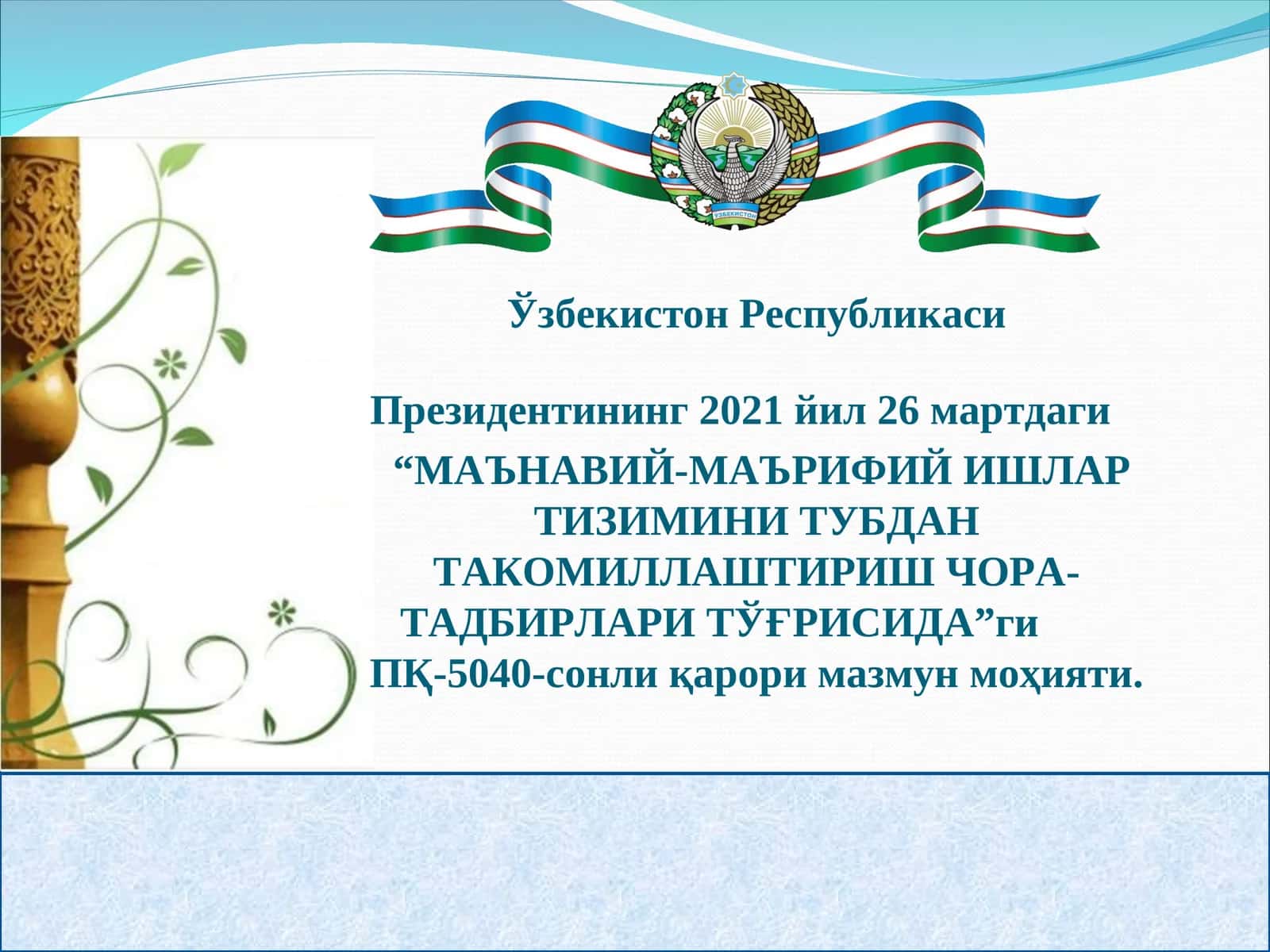 МАЪНАВИЙ-МАЪРИФИЙ ИШЛАР ТИЗИМИНИ ТУБДАН ТАКОМИЛЛАШТИРИШ ЧОРА-ТАДБИРЛАРИ ТЎҒРИСИДА 1