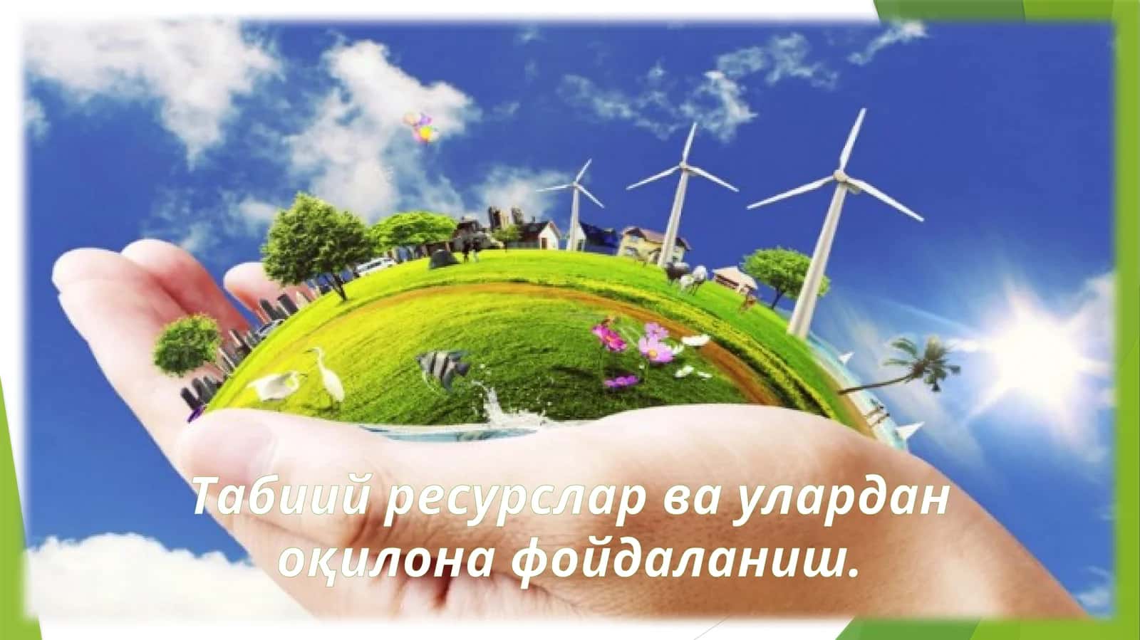 Табиий ресурслар ва улардан оқилона фойдаланиш 1