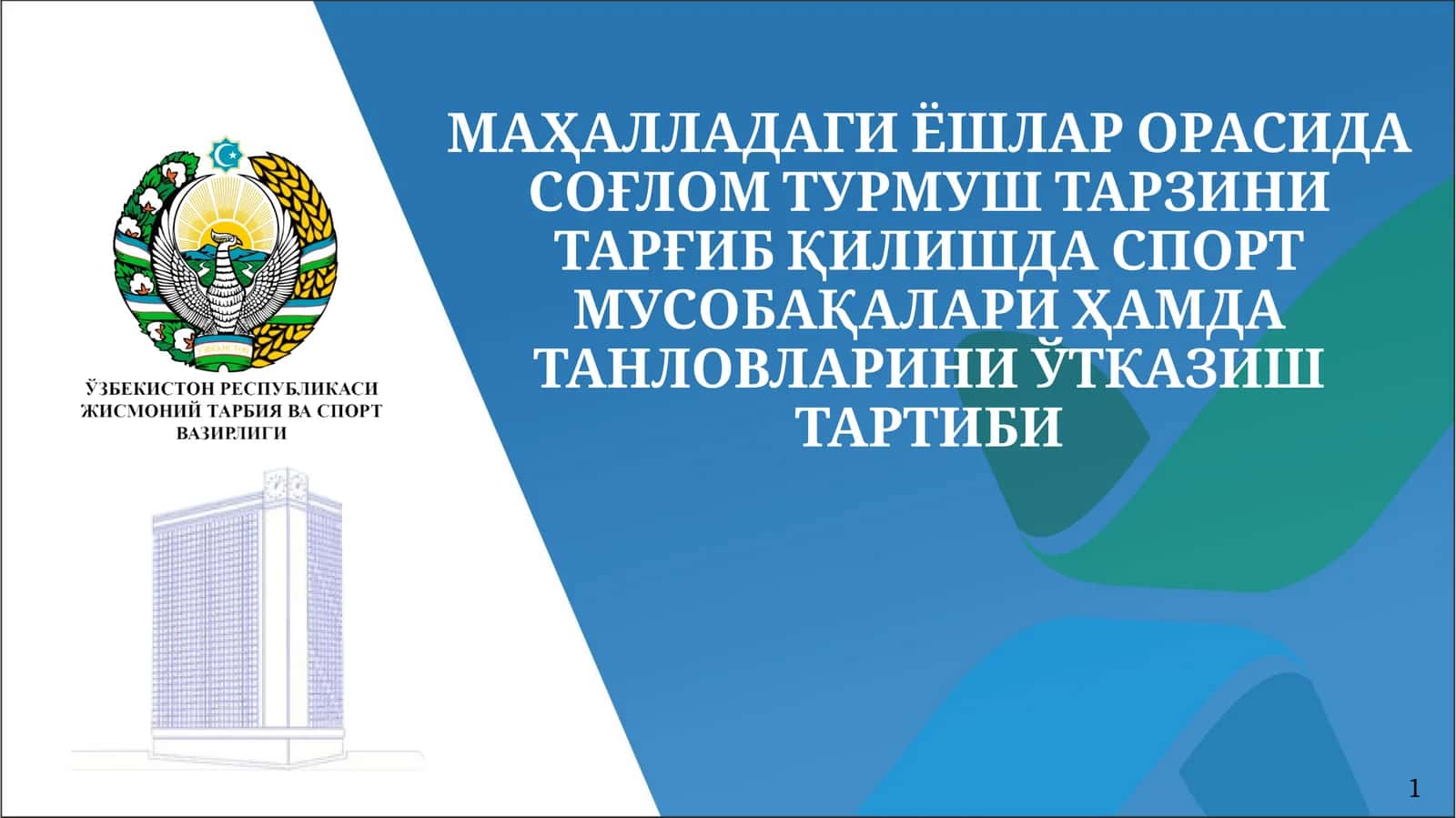 МАҲАЛЛАДАГИ ЁШЛАР ОРАСИДА СОҒЛОМ ТУРМУШ ТАРЗИНИ ТАРҒИБ ҚИЛИШДА СПОРТ МУСОБАҚАЛАРИ ҲАМДА ТАНЛОВЛАРИНИ ЎТКАЗИШ ТАРТИБИ 1