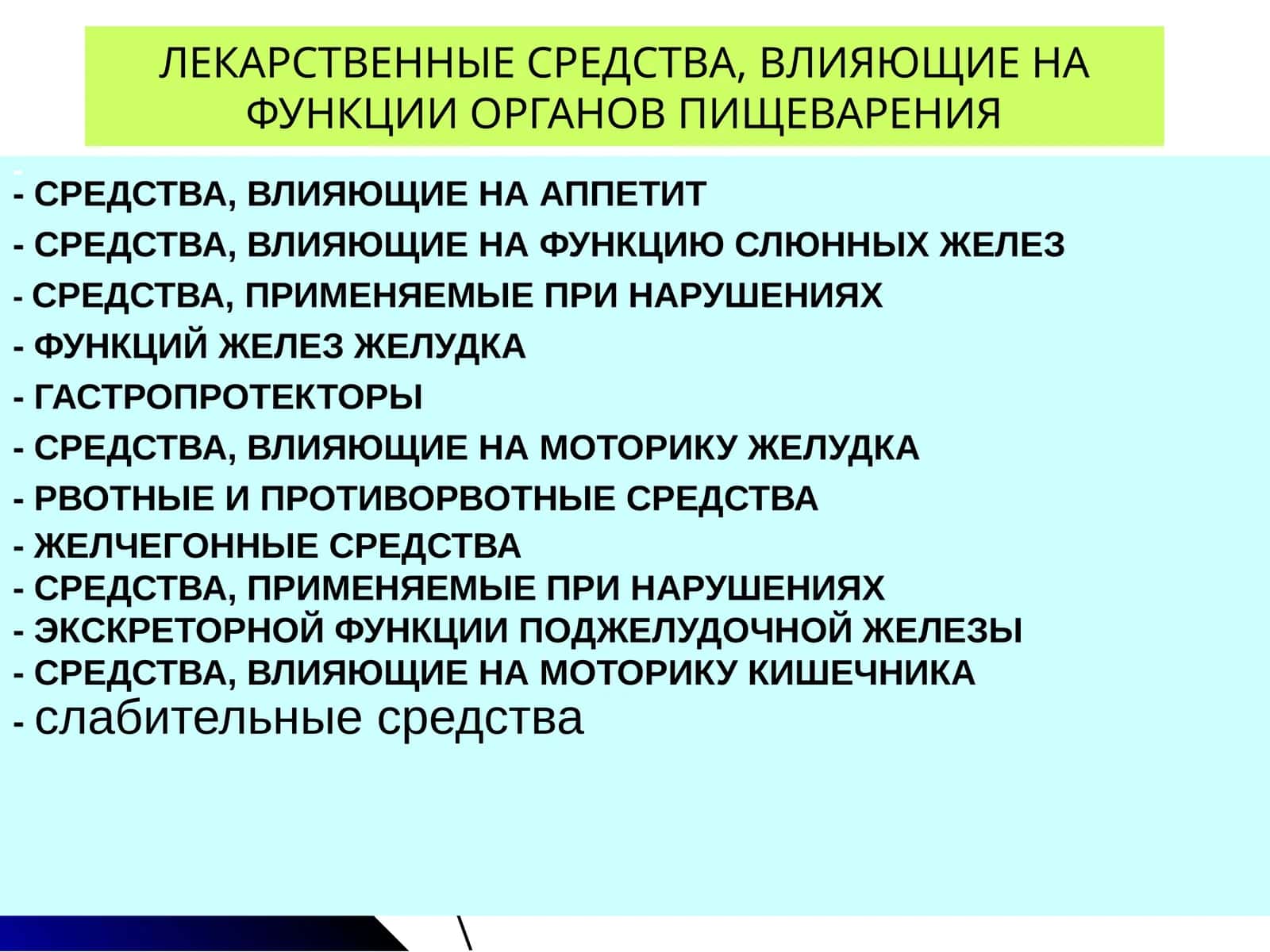 ЛЕКАРСТВЕННЫЕ СРЕДСТВА, ВЛИЯЮЩИЕ НА ФУНКЦИИ ОРГАНОВ ПИЩЕВАРЕНИЯ 1