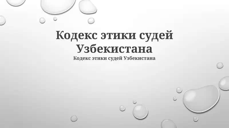 Кодекс этики судей Узбекистана 1