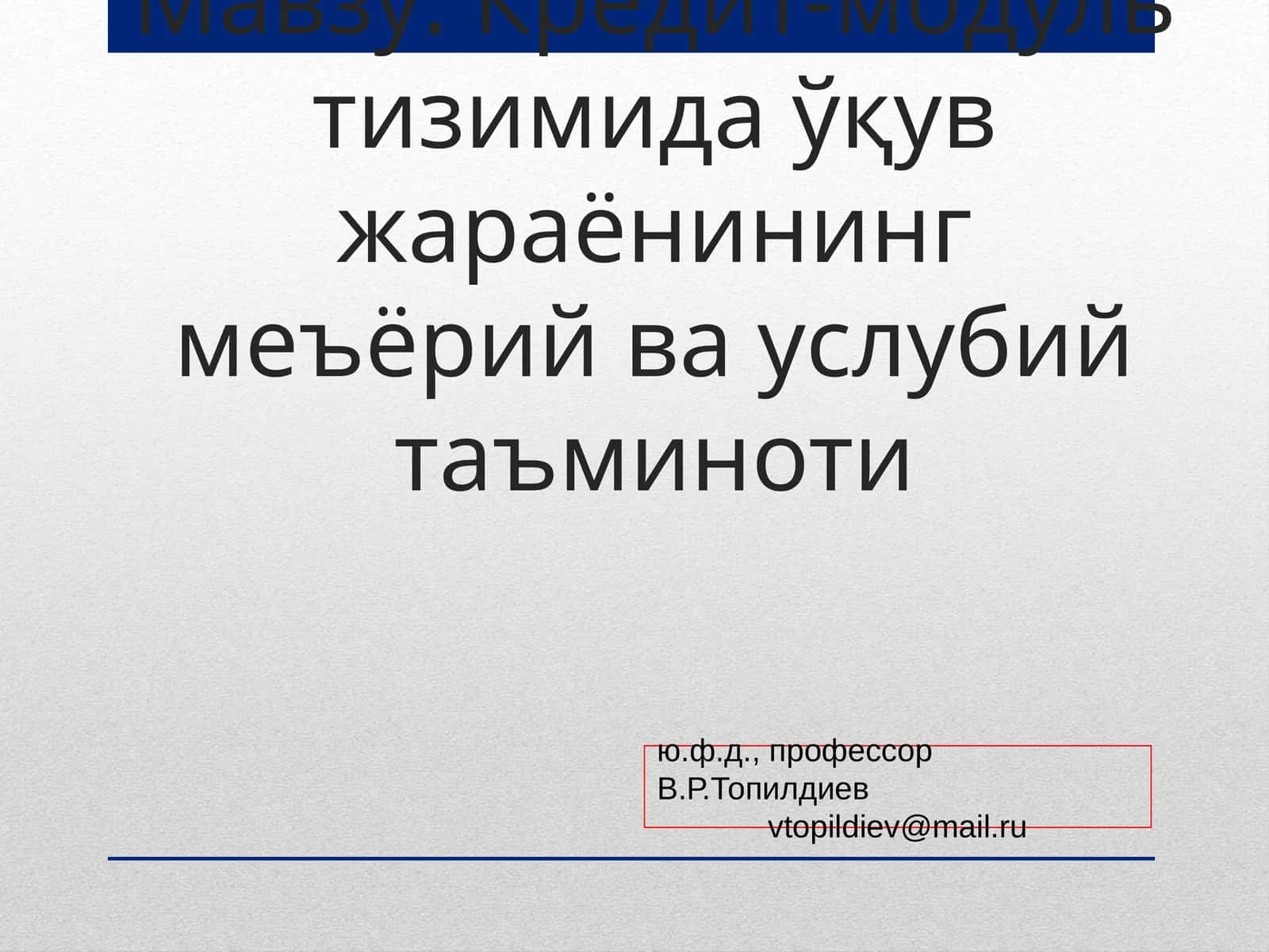 Кредит-модуль тизимида ўқув жараёнининг меъёрий ва услубий таъминоти 1
