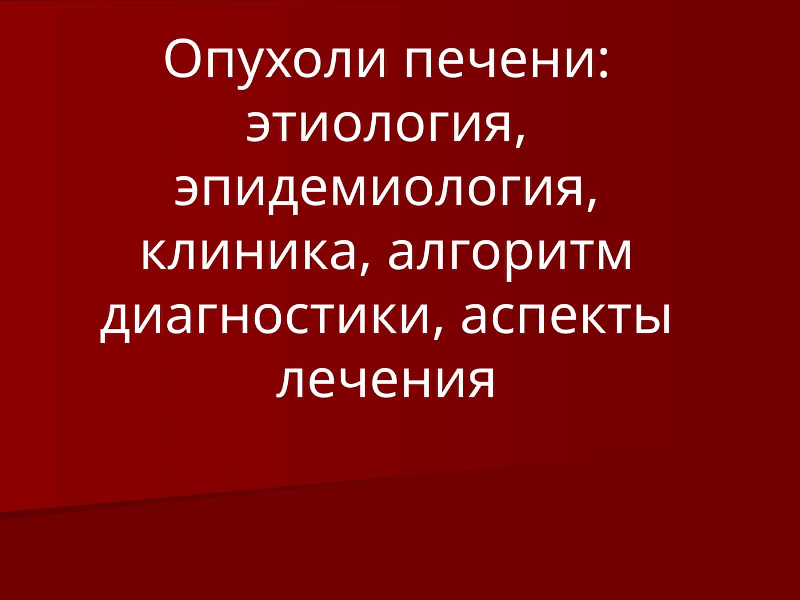 Опухоли печени: этиология, эпидемиология, клиника, алгоритм диагностики, аспекты лечения 1
