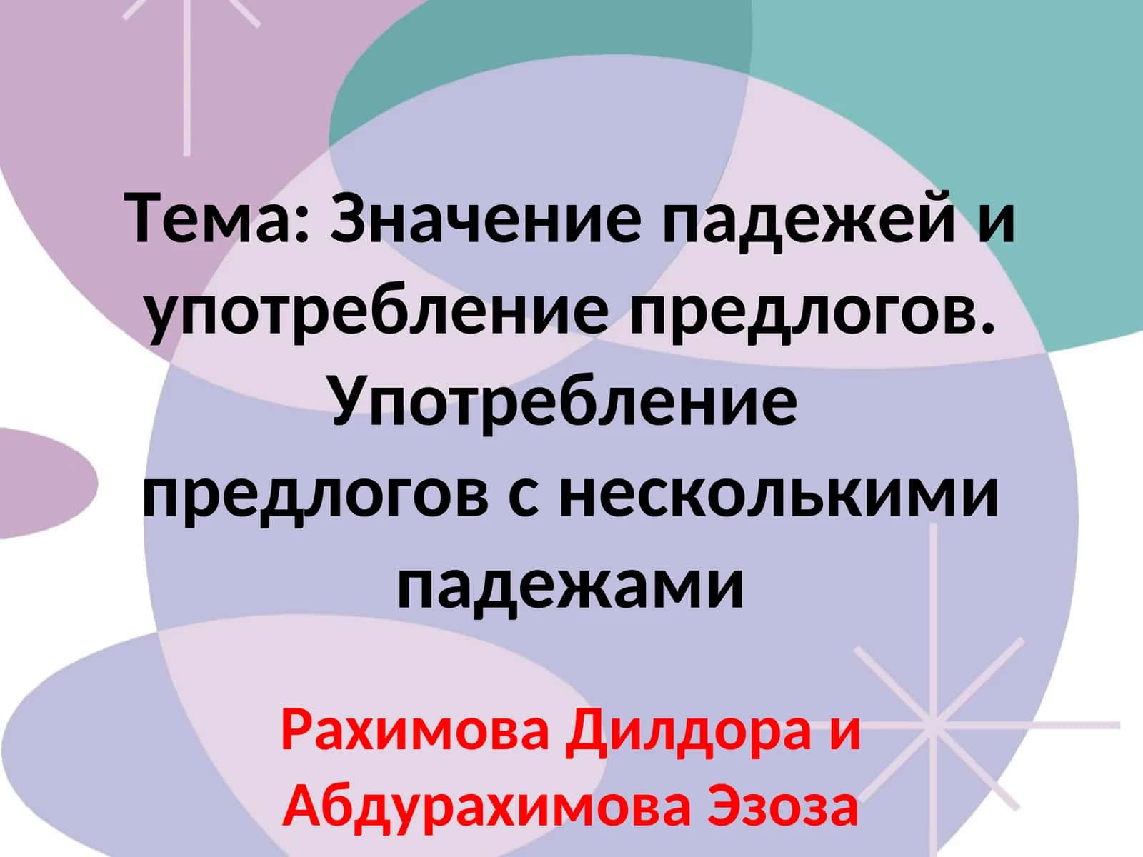 Значение падежей и употребление предлогов. Употребление предлогов с несколькими падежами 1