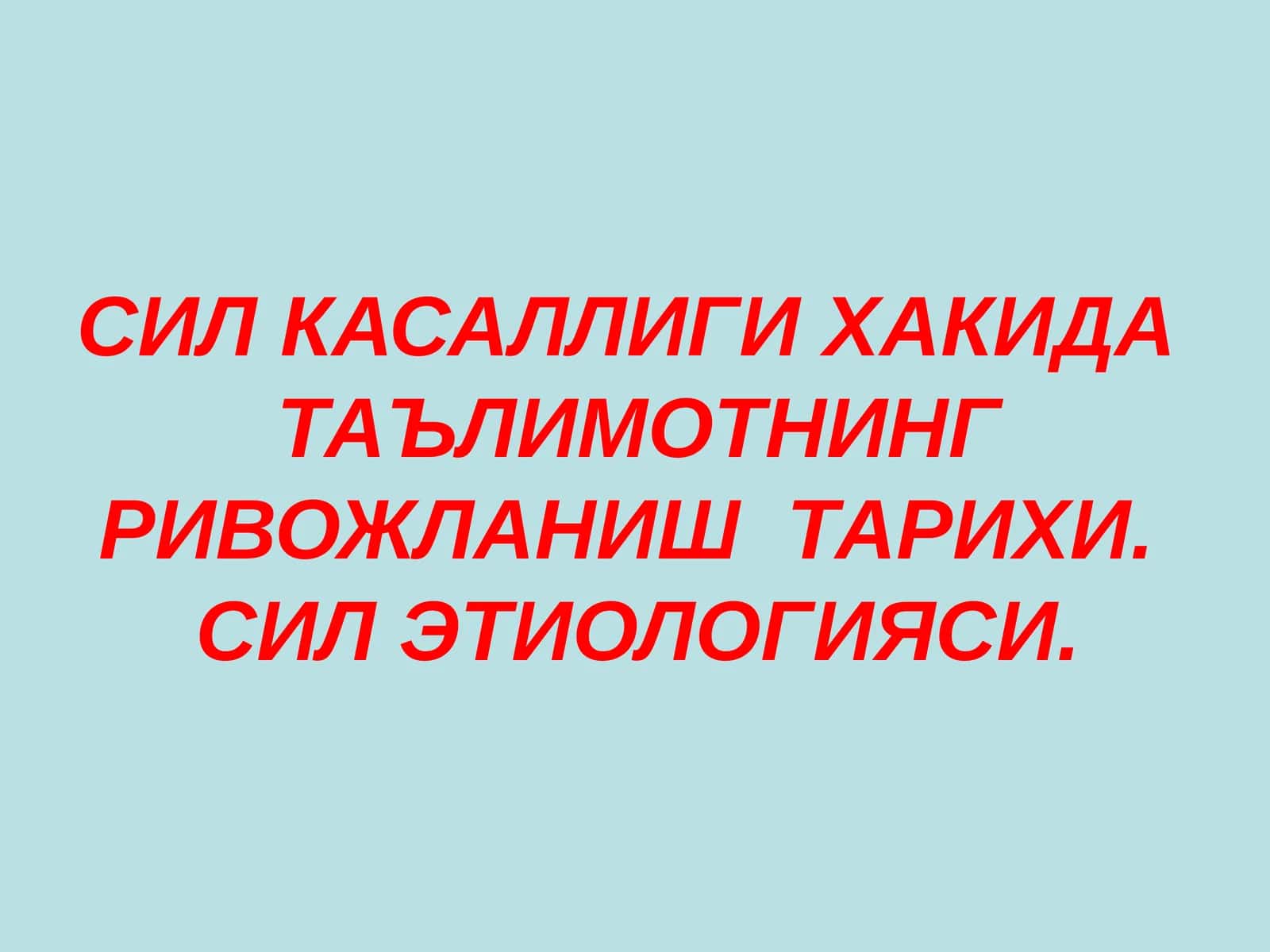 СИЛ КАСАЛЛИГИ Sil kasalligi va Etiologiyasi 1