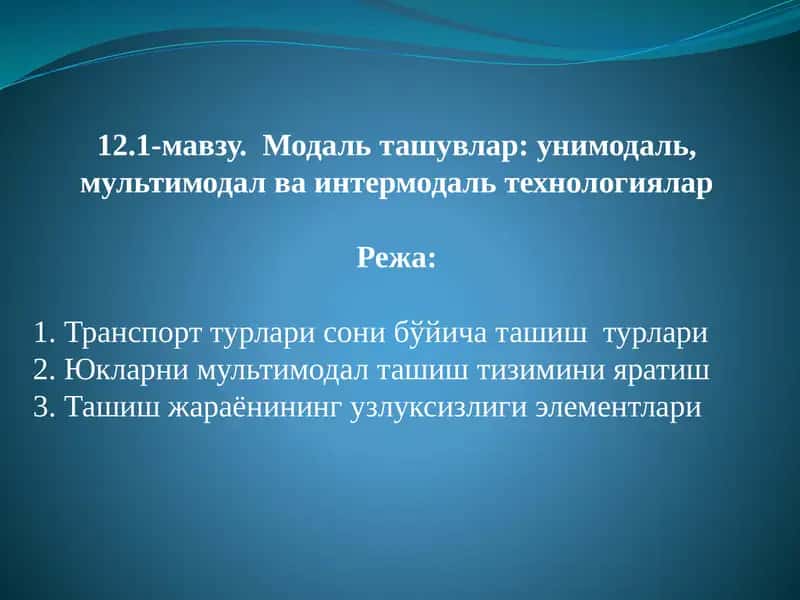Модаль ташувлар: унимодаль, мультимодал ва интермодальтехнологиялар 1