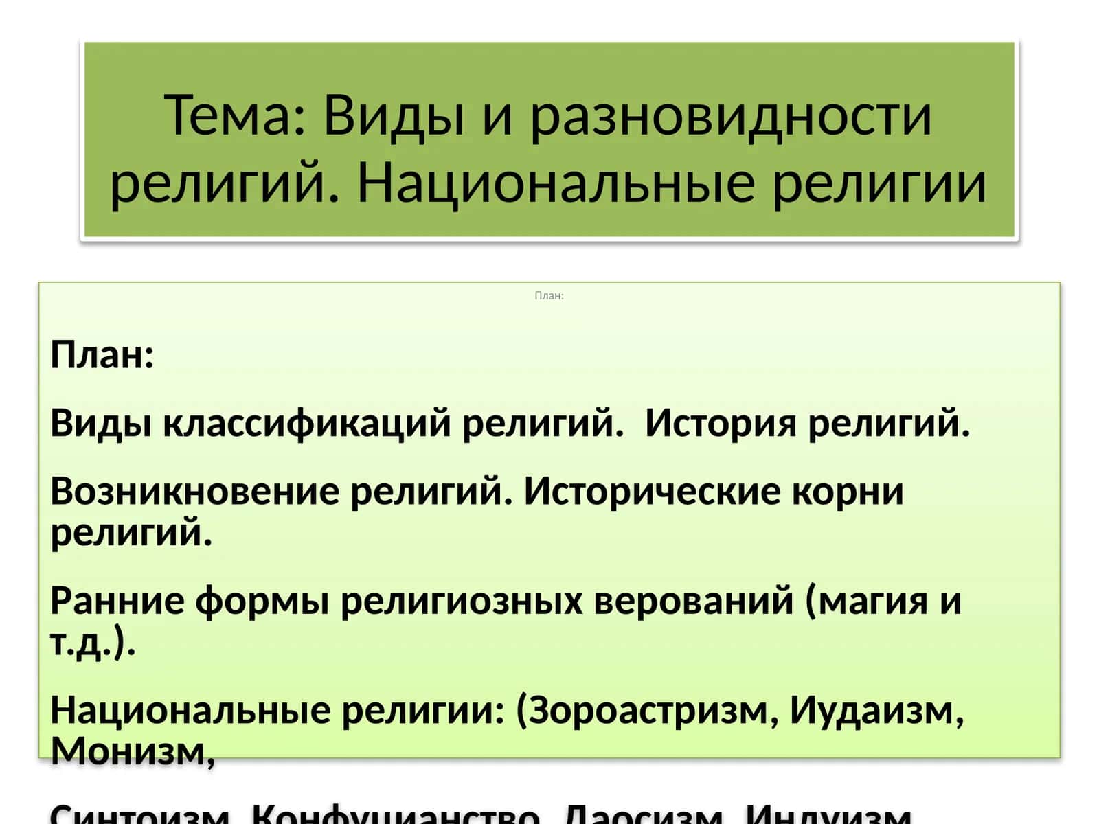 Национальные религии 1