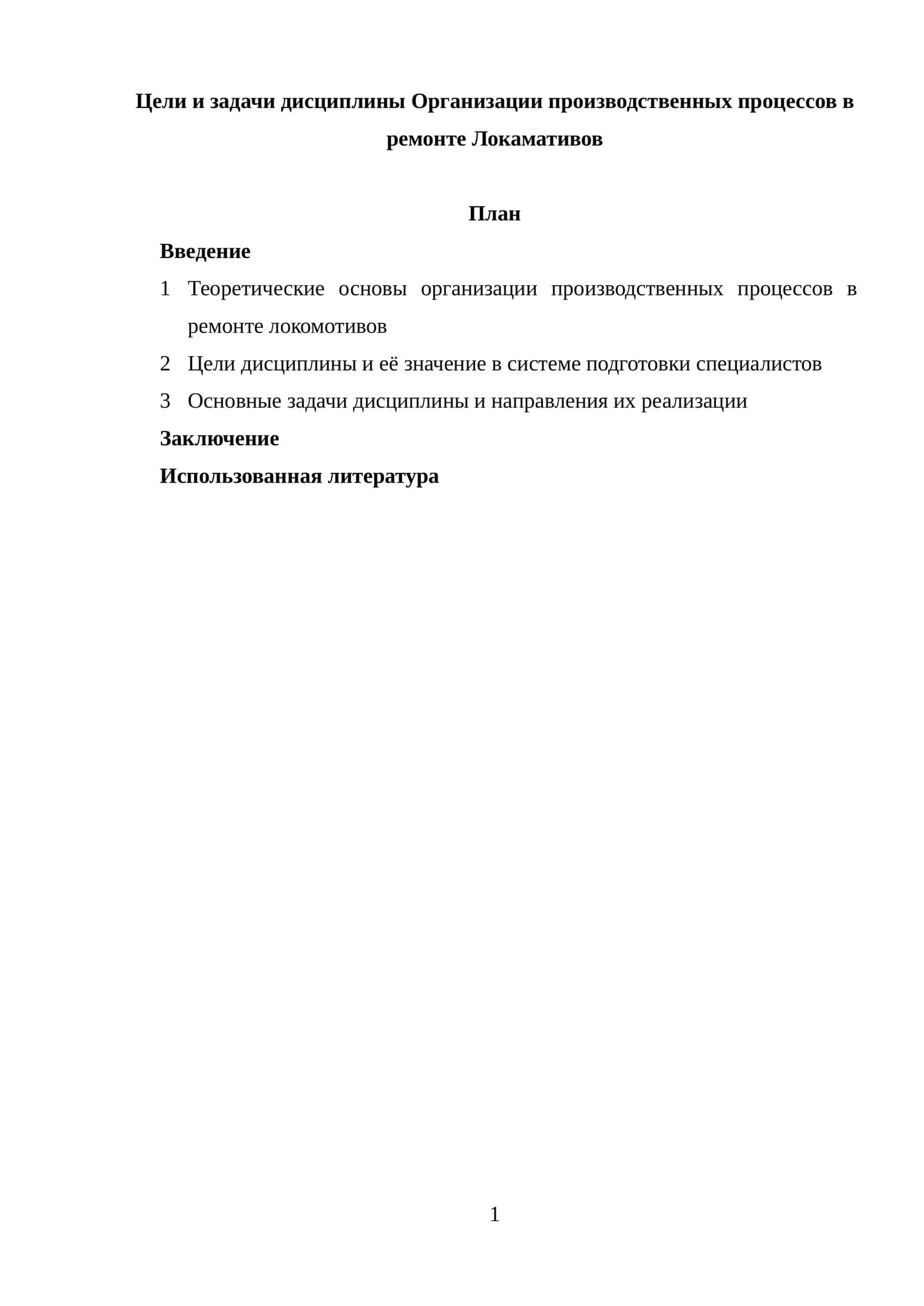 Организации производственных процессов в ремонте Локамативов 1