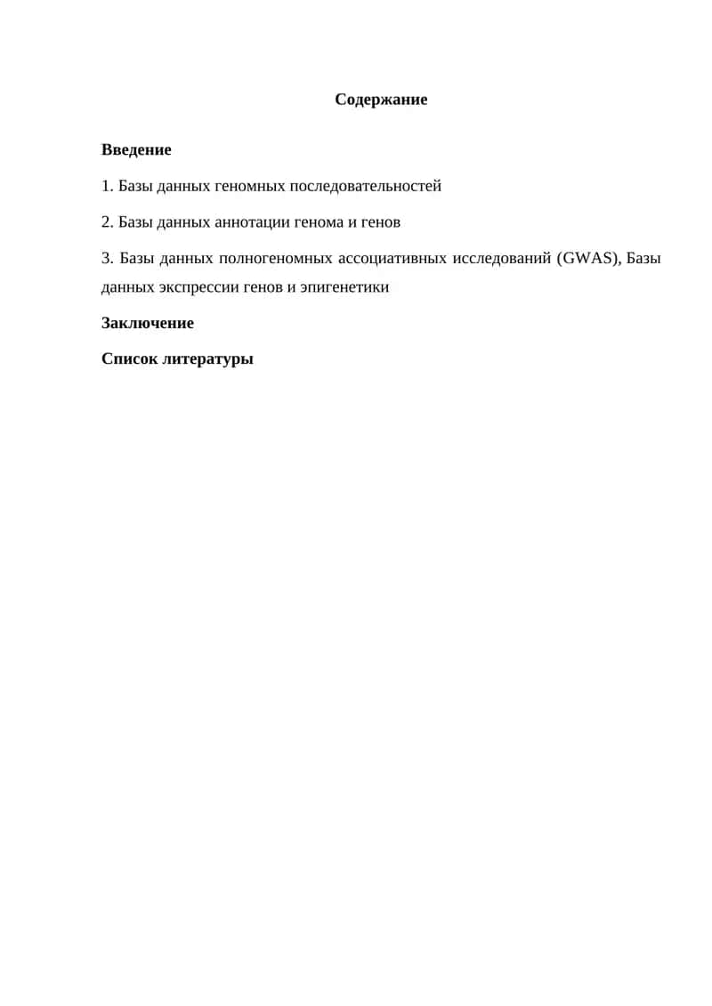 Биоинформационные базы данных генома 1