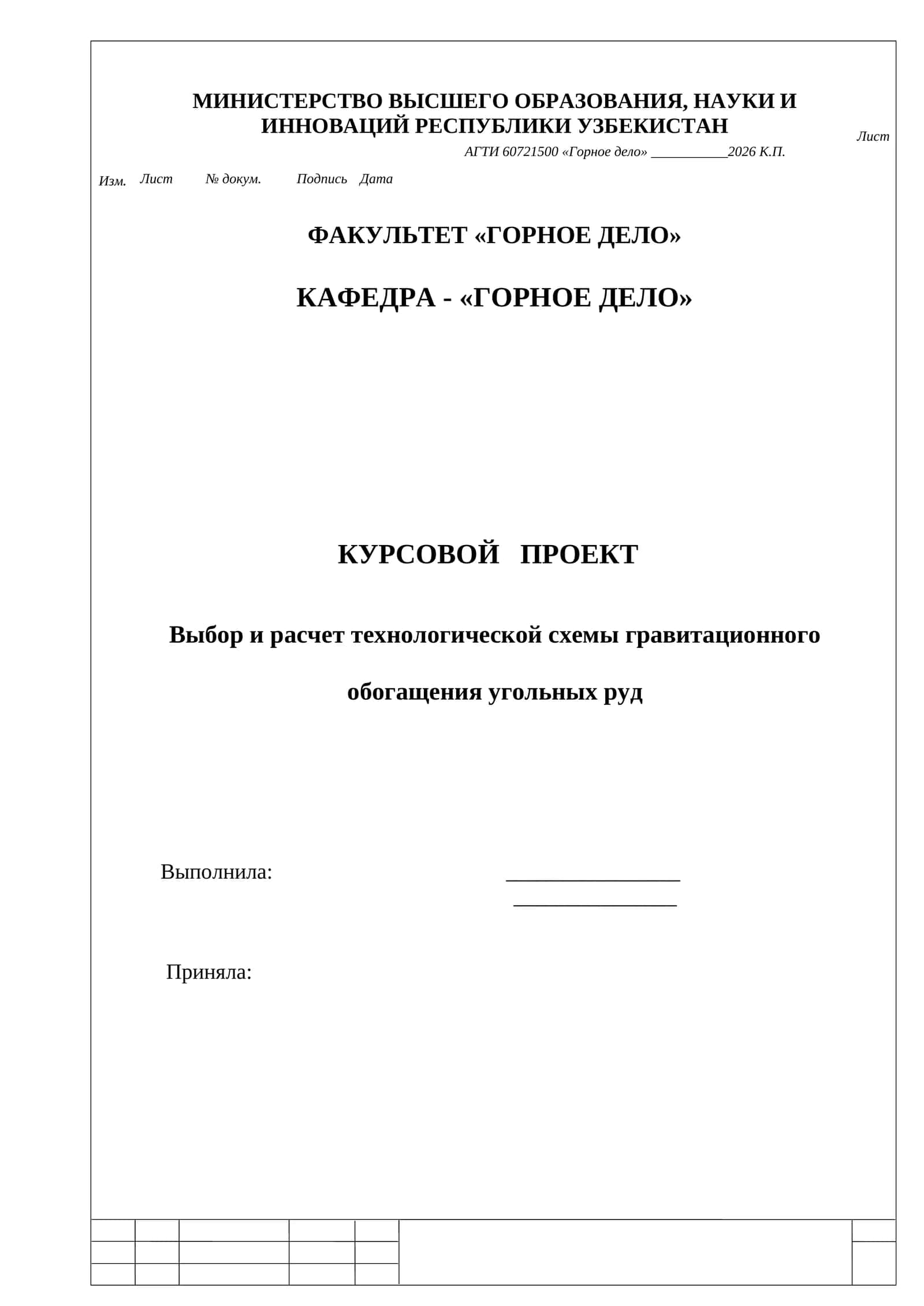 Курсовой проект "Выбор и расчет технологической схемы гравитационного обогащения угольных руд" 1