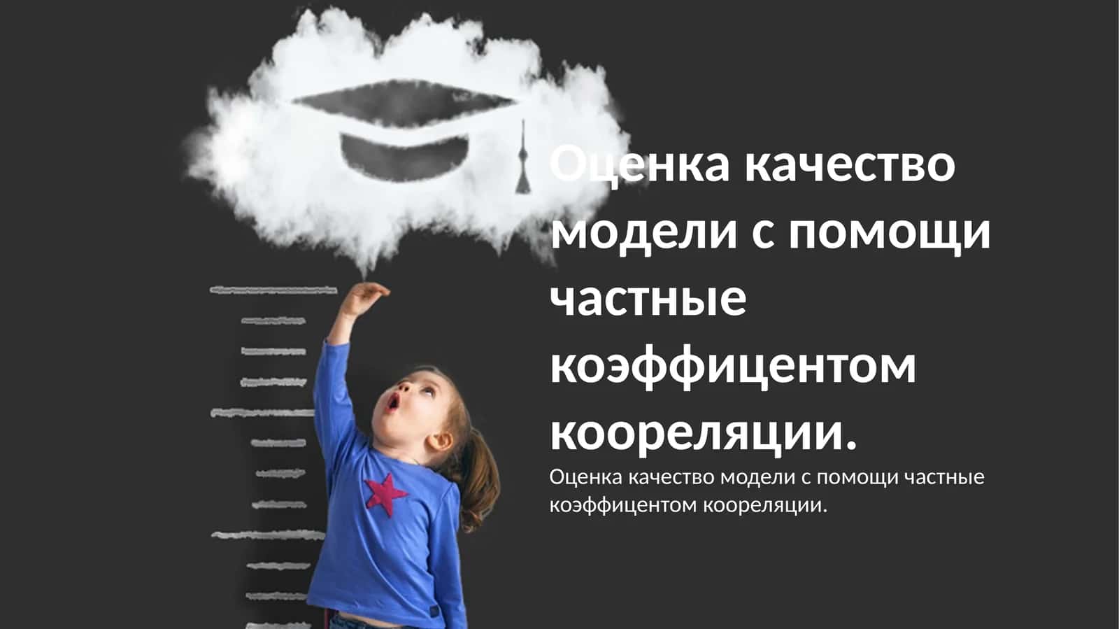 Оценка качество модели с помощи частные коэффицентом коореляции 1