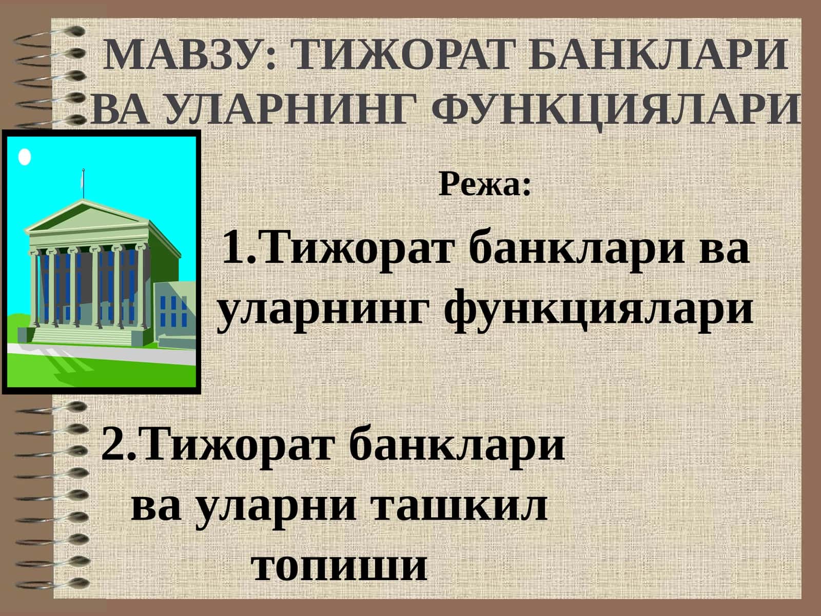 Тижорат банклари ва уларнинг функциялари 1