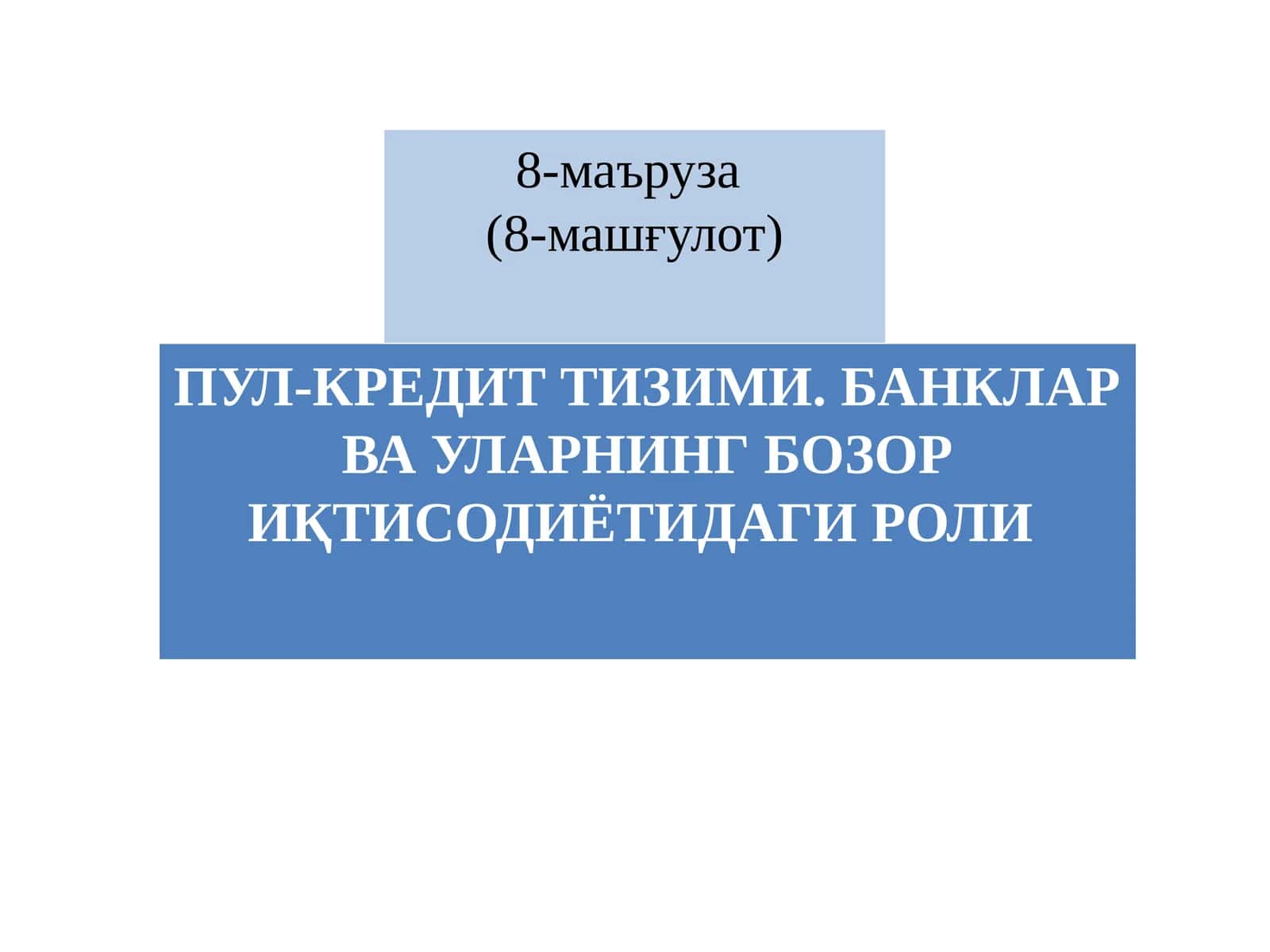 ПУЛ-КРЕДИТ ТИЗИМИ. БАНКЛАР ВА УЛАРНИНГ БОЗОР ИҚТИСОДИЁТИДАГИ РОЛИ 1