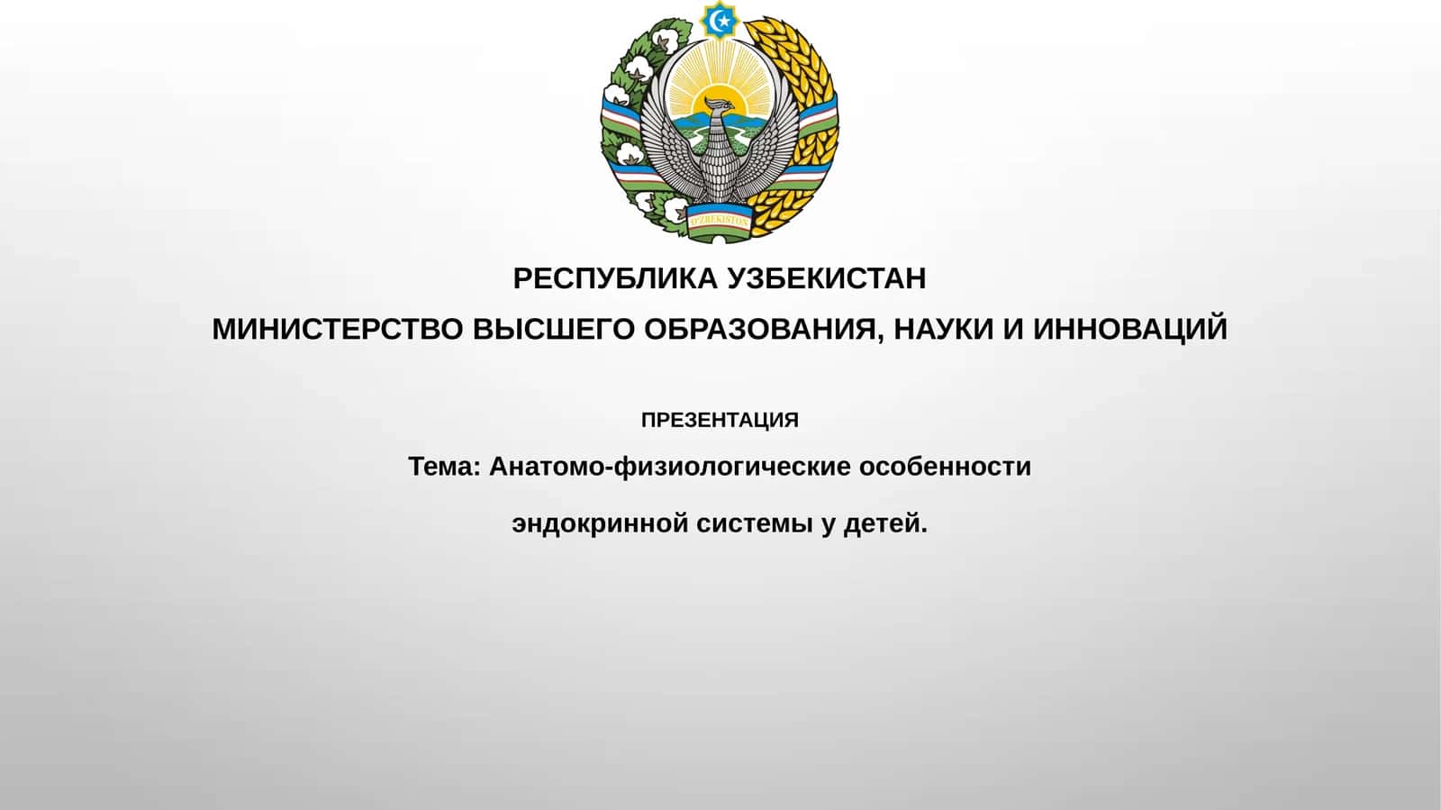 Анатомо-физиологические особенности эндокринной системы у детей 1