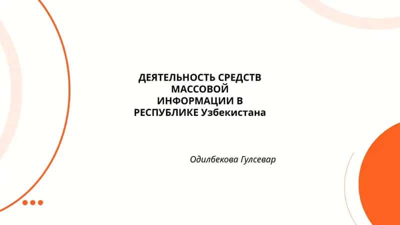 ДЕЯТЕЛЬНОСТЬ СРЕДСТВ МАССОВОЙ ИНФОРМАЦИИ В РЕСПУБЛИКЕ Узбекистана 1