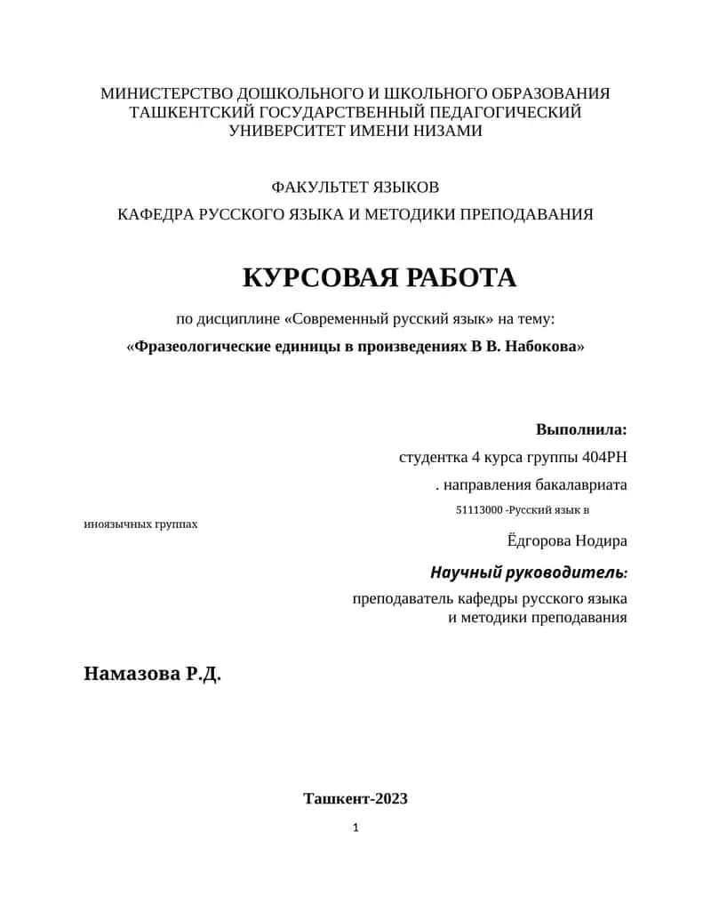 Фразеологические единицы в произведениях В В. Набокова 1