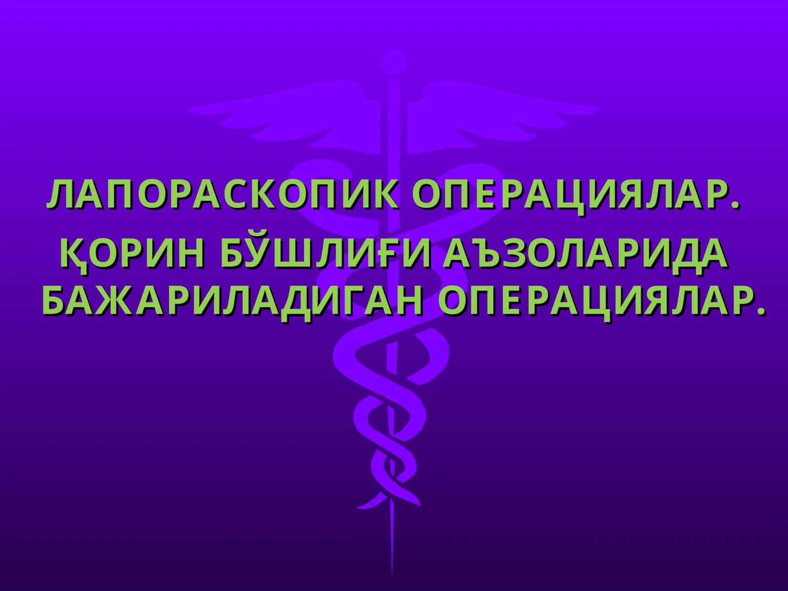 ЛАПОРАСКОПИК ОПЕРАЦИЯЛАР. ҚОРИН БЎШЛИҒИ АЪЗОЛАРИДА БАЖАРИЛАДИГАН ОПЕРАЦИЯЛАР 1