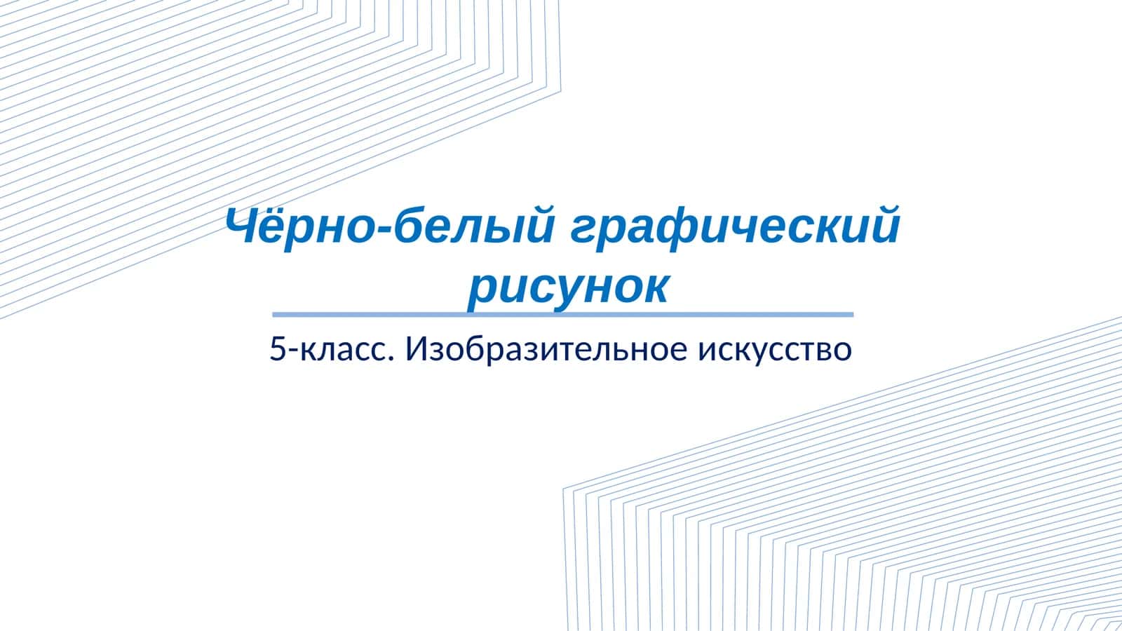 5 класс Изобразительное искусство Чёрно-белый графический рисунок слайд 1