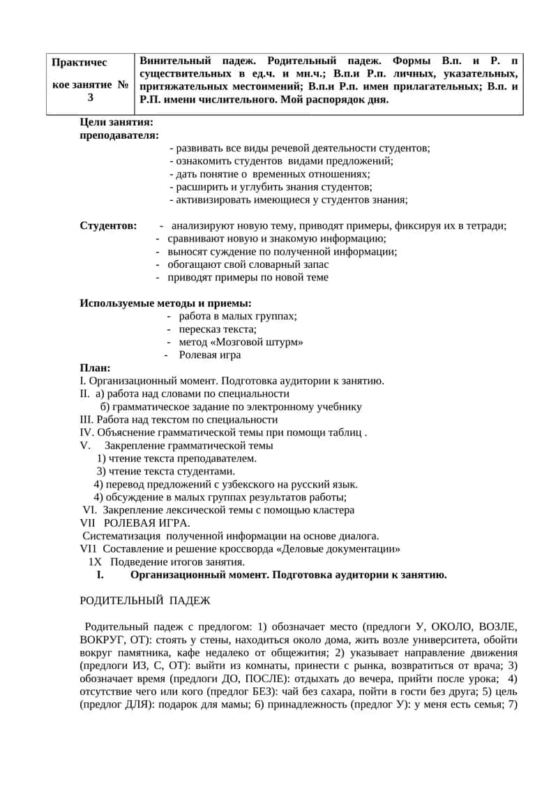 Практичес
кое занятие  № 3
Винительный падеж. Родительный падеж. Формы В.п. и Р. п существительных в 1