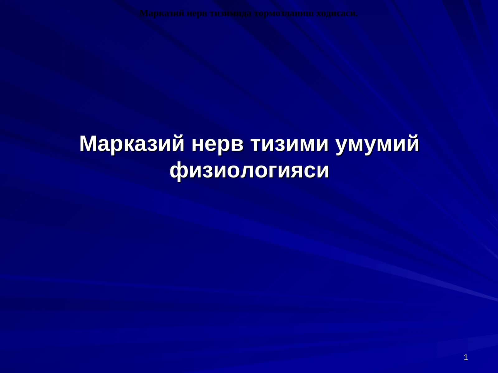 Марказий нерв тизими умумий физиологияси 1