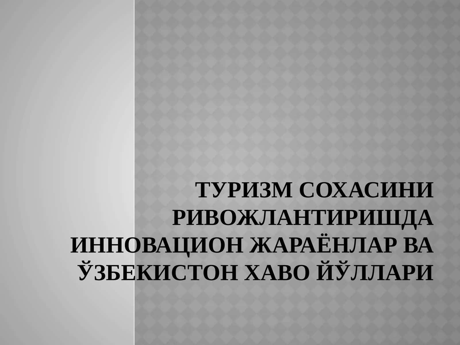Туризм сохасини ривожлантиришда инновацион жараёнлар ва Ўзбекистон хаво йўллари 1