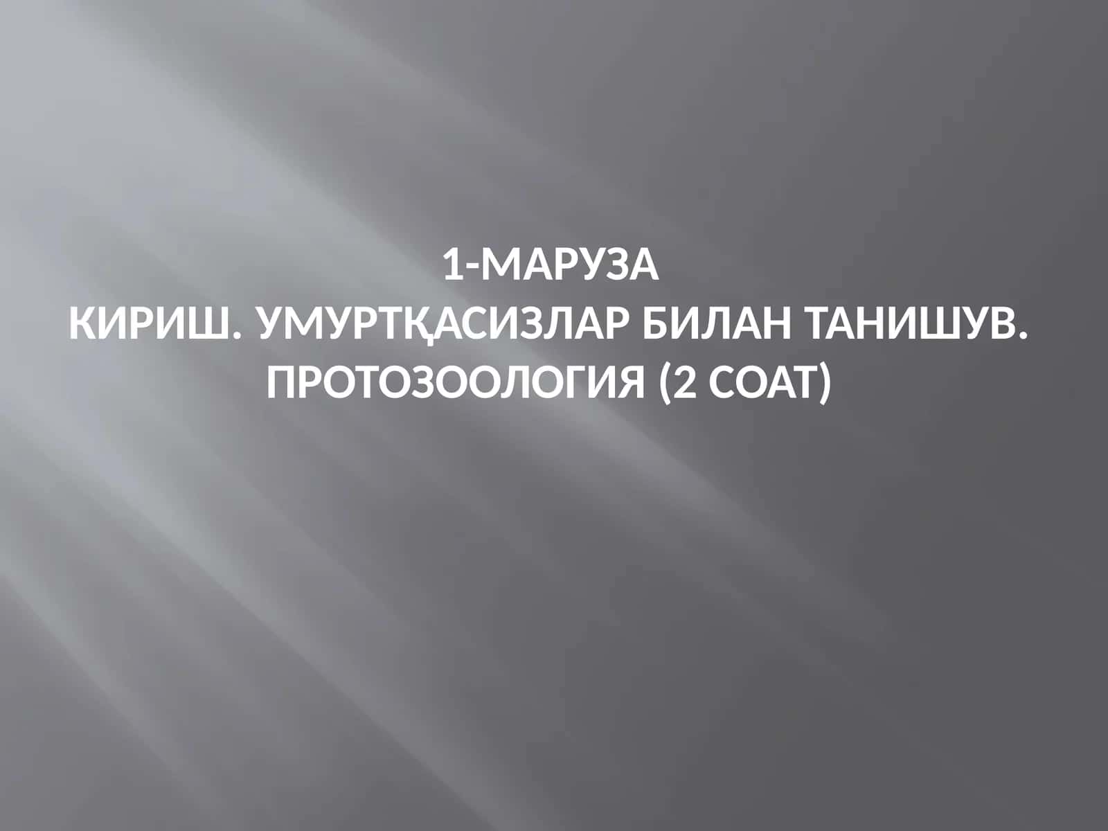 Умуртқасизлар билан танишув. Протозоология (2 соат) 1