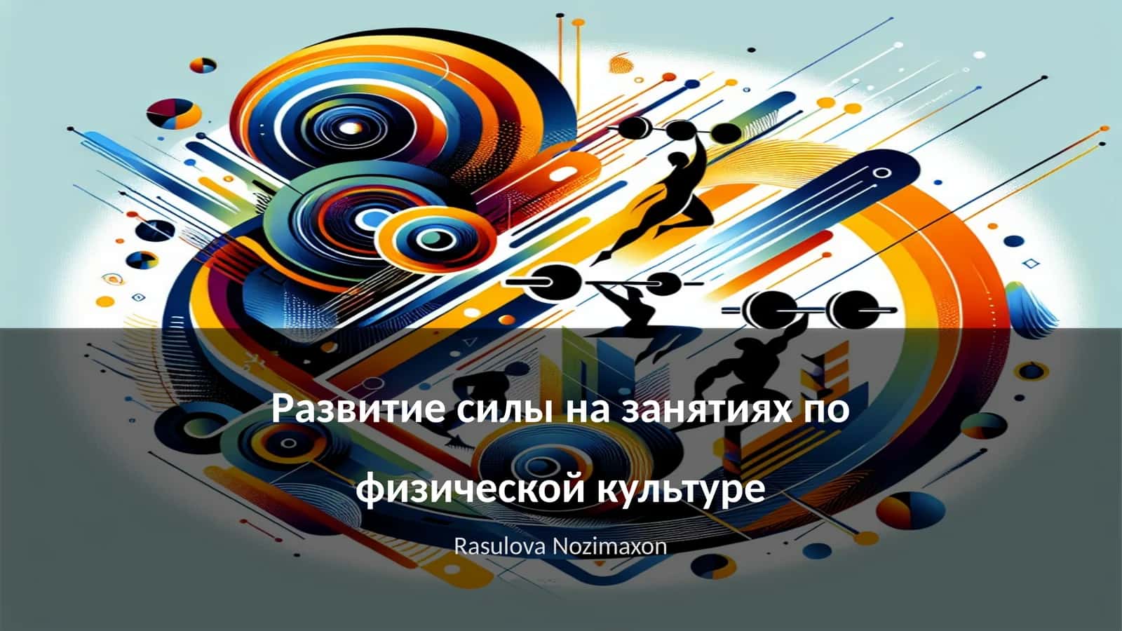 Развитие силы на занятиях по физической культуре 1