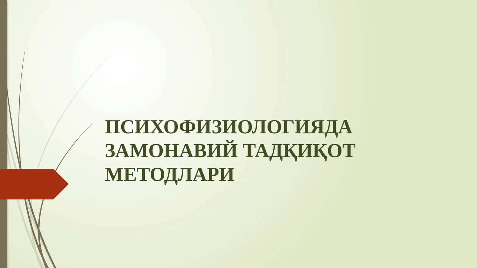 ПСИХОФИЗИОЛОГИЯДА ЗАМОНАВИЙ ТАДҚИҚОТ МEТОДЛАРИ 1