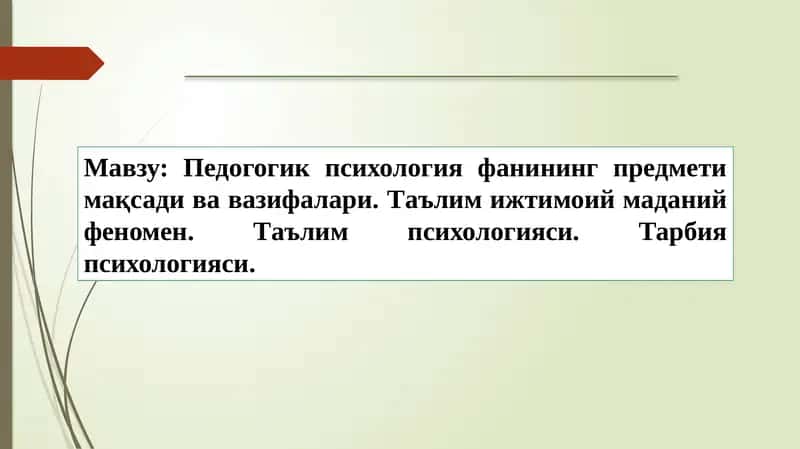 Pedagogika psixologiyasi fanining predmeti va vazifalari 1
