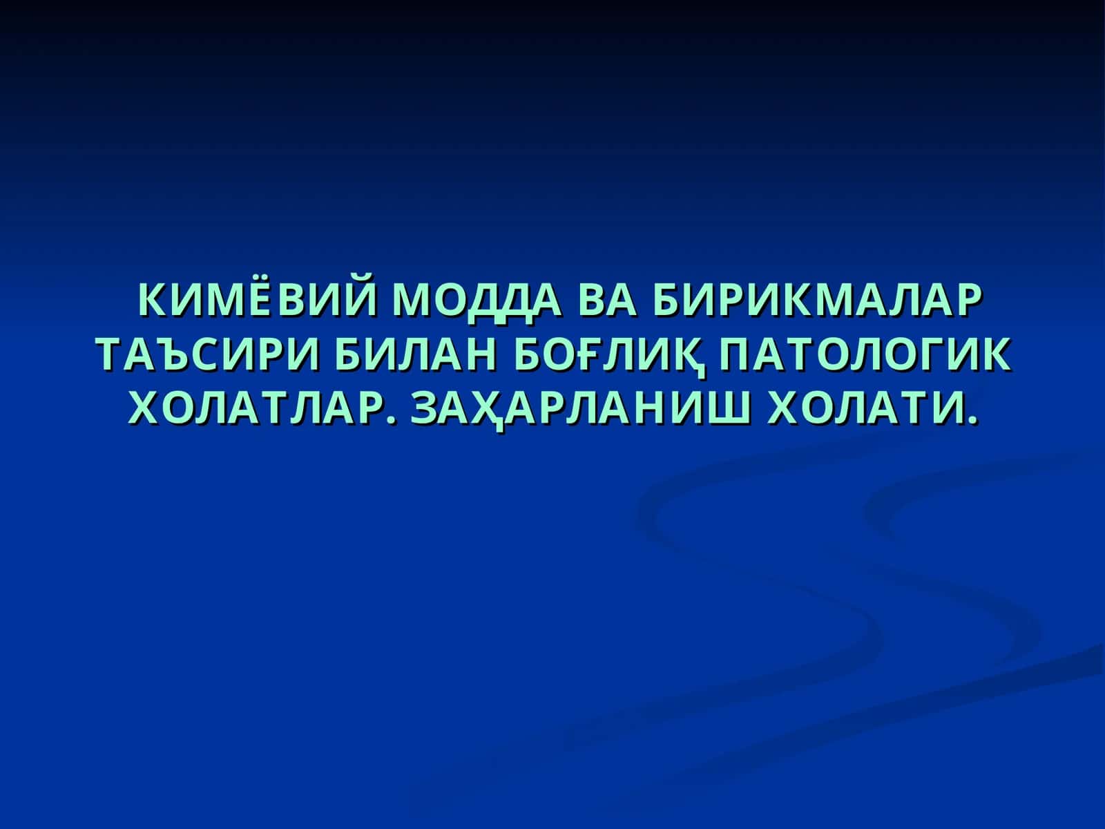 Кимёвий модда ва бирикмалар таъсири билан боғлиқ патологик холатлар 1