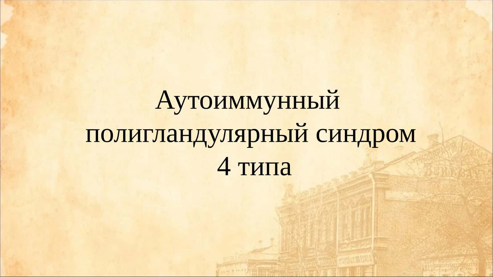 Аутоиммунный полигландулярный синдром 4 типа 1