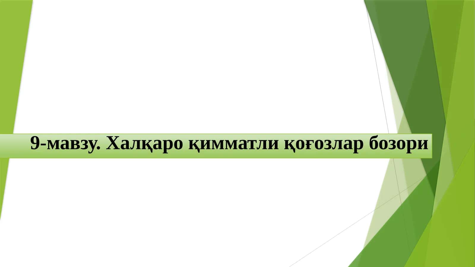 Халқаро қимматлиқ оғозлар бозори 1