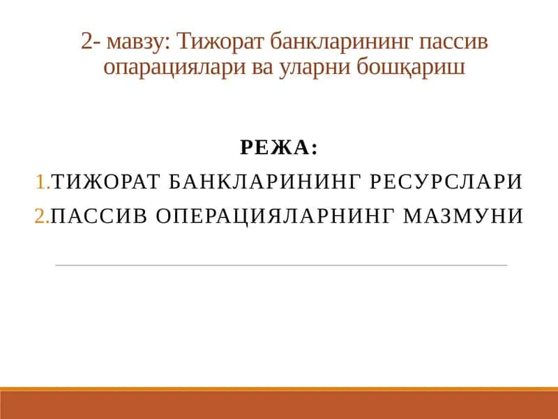 Тижорат банкларининг пассив опарациялари ва уларни бошқариш 1