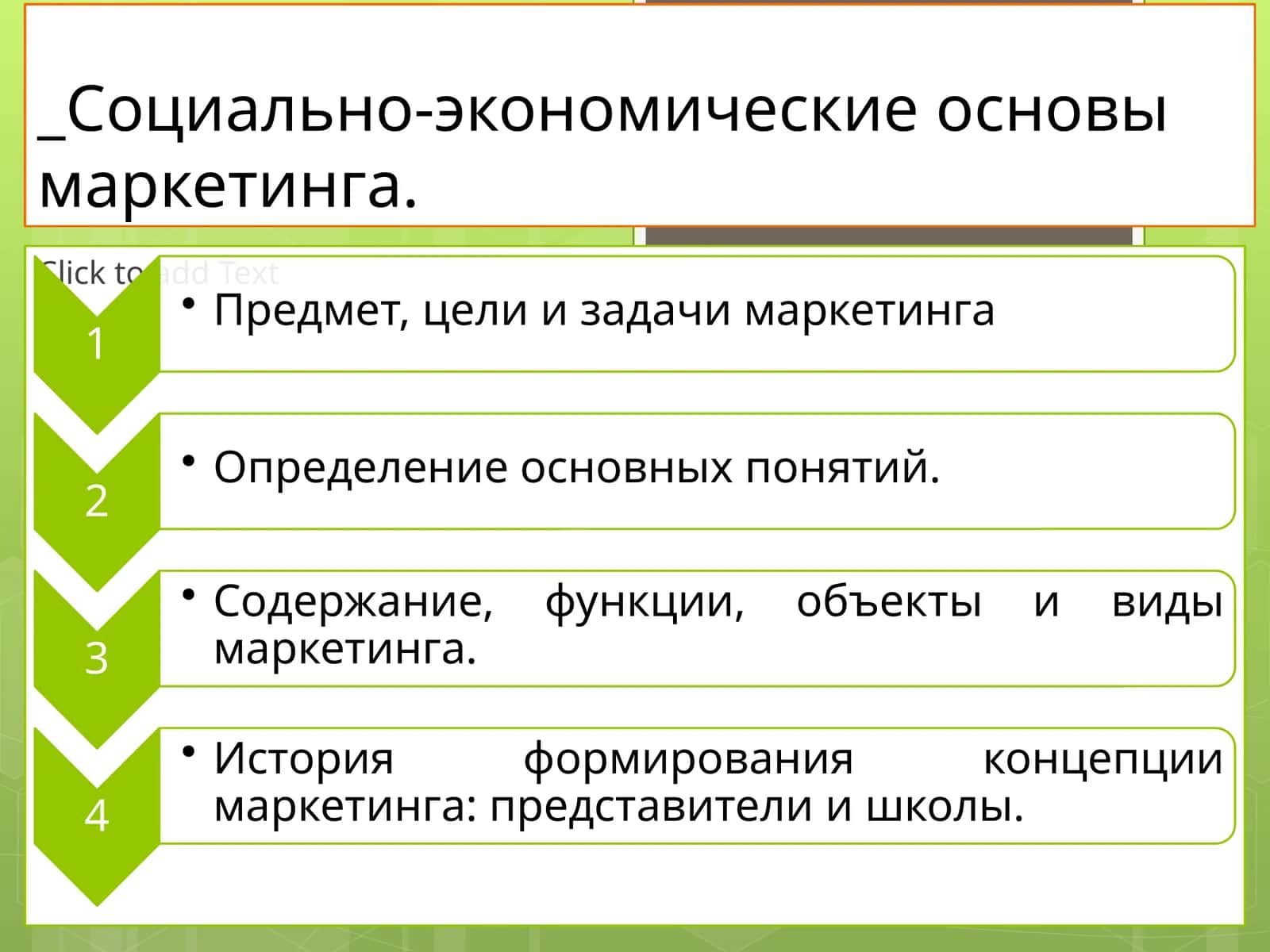 Социально-экономические основы маркетинга 1
