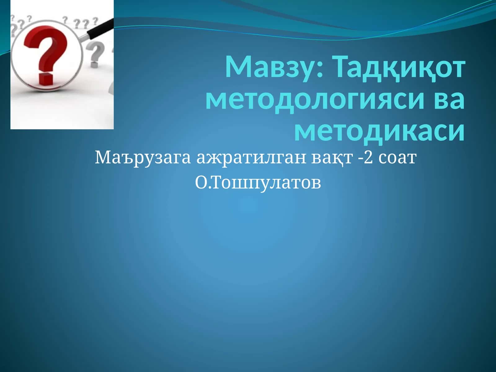 Тадқиқот методологияси ва методикаси 1